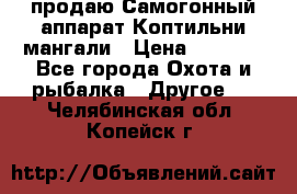 продаю Самогонный аппарат Коптильни мангали › Цена ­ 7 000 - Все города Охота и рыбалка » Другое   . Челябинская обл.,Копейск г.